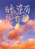 暗恋有回音 霍北鹤