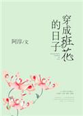 穿成班花的日子笔趣阁