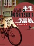 重生回到1983当富翁在线观看