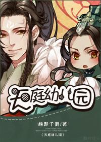 天庭幼儿园讲的什么