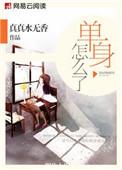 单身怎么了我单身我骄傲