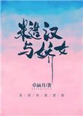 糙汉与娇女全文免费阅读萧荆