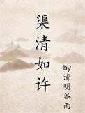 渠清如许讲了什么