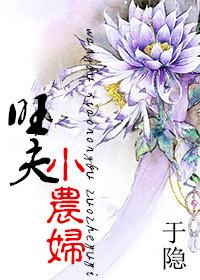 旺夫小农妻全文免费阅读