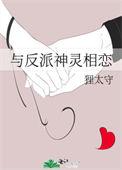 与反派神灵相恋百度