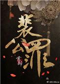 裴公罪姜湛第一世结局在第几章