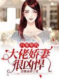 六零年代大佬娇妻很凶悍完整版