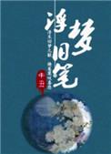 浮梦旧笔女主角身世