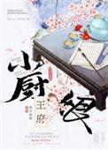 王府小厨娘拂月琉瑾
