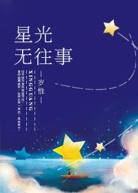 星光璀璨往事只能回味