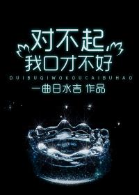 我口才不好一曲日水吉