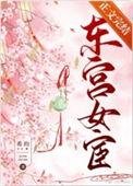 东宫女宦番外篇免费阅读