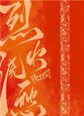 烈火浇愁重修版