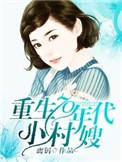 重生70年代小村嫂好看吗