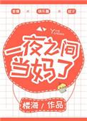 一夜之间当妈了全文