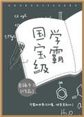我穿成国宝级学霸
