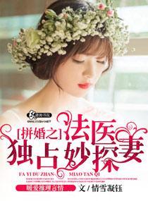 拼婚之法医独占妙探妻未删减版