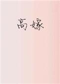高嫁是什么意思