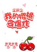 末世之我的樱桃会爆炸by砚楚