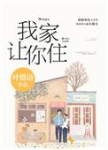 别哭我家让你住全文阅读免费