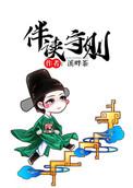 伴读守则笔趣阁格格党