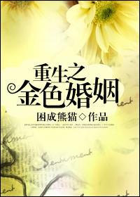 重生之金色婚姻bx