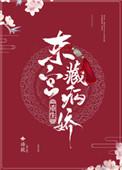 东宫藏娇重生全文加番外免费阅读