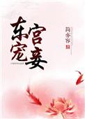 东宫宠妾记免费阅读