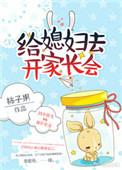 给我媳妇开家长会