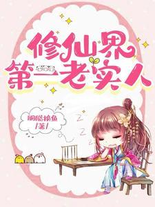 她这么老实怎会海我