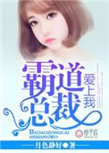 霸道总裁爱上绝经的我