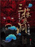 崔老道传奇三探无底洞 天下霸唱