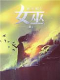 放开那个女巫夜莺和安娜约定了什么