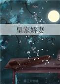 皇家娇娇
