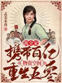 全家带着空间逃难[快穿