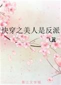 快穿之美人是反派讲什么