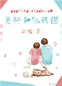 男神和他的猫剧透