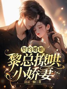 契约婚姻总裁宠妻30天免费阅读