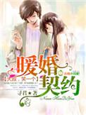 暖婚契约大叔