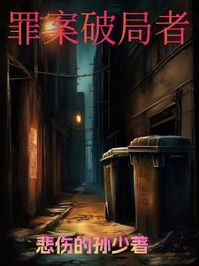 罪案剧探案