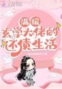 五千岁的老祖宗她又美又飒
