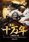 炼体十万年层都市篇第一季