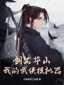 我在武侠世界
