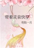 带着灵泉又穿回来了txt