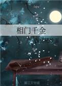 相府千金治