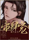帝肆宠(臣妻)免费
