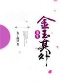 金玉其外败絮其中的絮是什么意思