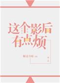 这个影后超a的