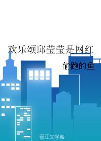 欢乐颂邱莹莹是谁扮演的
