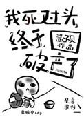 我死对头终于破产了by酱子贝笔趣阁